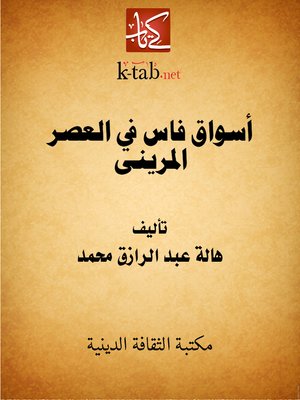 cover image of أسواق فاس في العصر المرينى